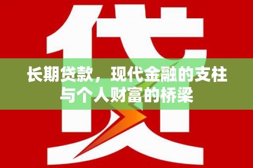 长洲长期贷款，现代金融的支柱与个人财富的桥梁