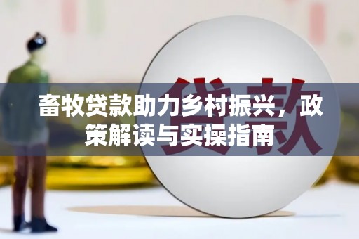 遵化畜牧贷款助力乡村振兴，政策解读与实操指南