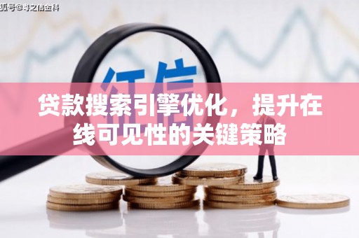 宝兴贷款搜索引擎优化，提升在线可见性的关键策略