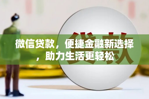 文水微信贷款，便捷金融新选择，助力生活更轻松