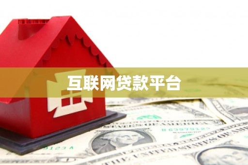 临邑互联网贷款平台