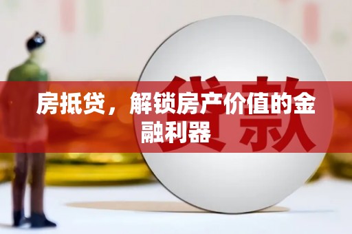 锡林郭勒房抵贷，解锁房产价值的金融利器