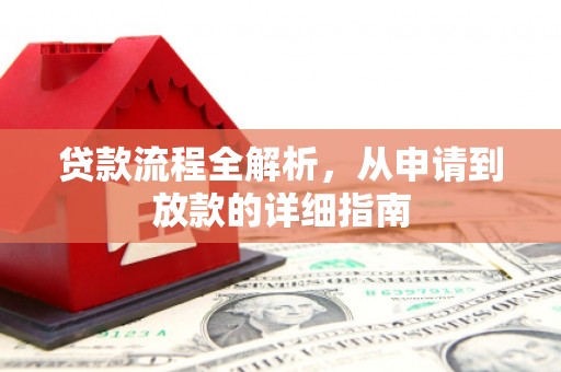 崆峒贷款流程全解析，从申请到放款的详细指南