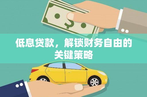 官渡低息贷款，解锁财务自由的关键策略