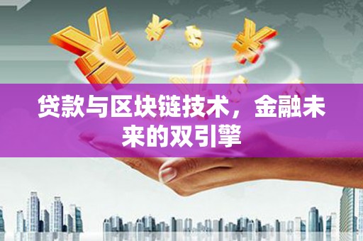 金华贷款与区块链技术，金融未来的双引擎