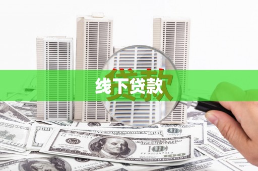 九龙城线下贷款