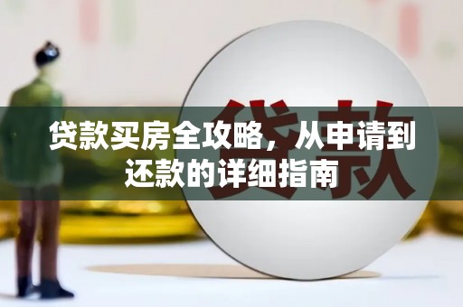 灌云贷款买房全攻略，从申请到还款的详细指南