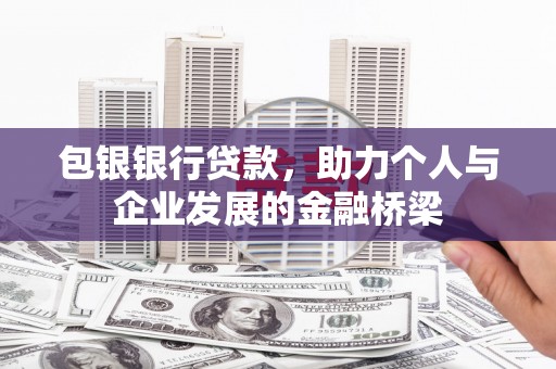 港南包银银行贷款，助力个人与企业发展的金融桥梁