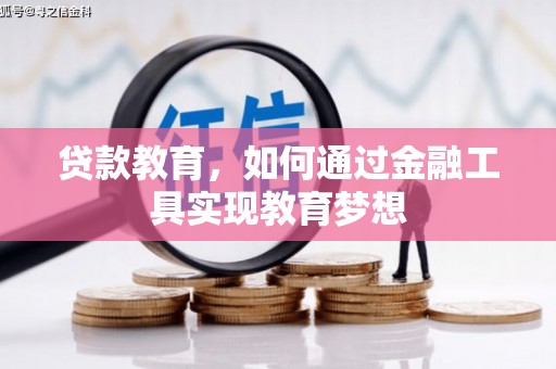上街贷款教育，如何通过金融工具实现教育梦想