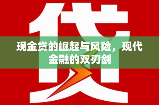 正蓝旗现金贷的崛起与风险，现代金融的双刃剑
