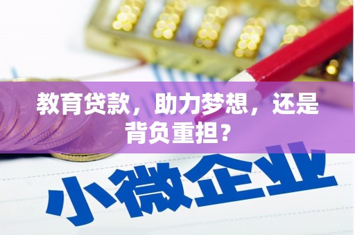 固镇教育贷款，助力梦想，还是背负重担？