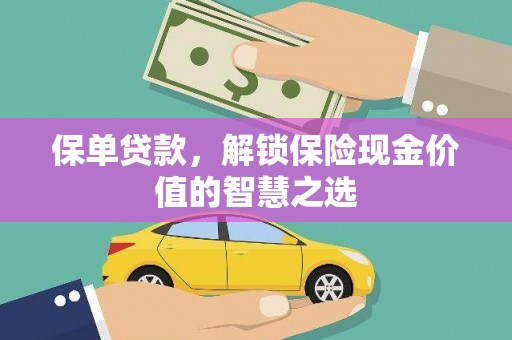 蕲春保单贷款，解锁保险现金价值的智慧之选