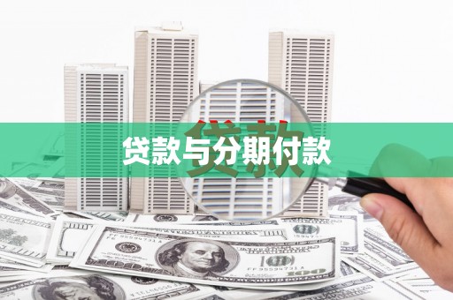 果洛贷款与分期付款