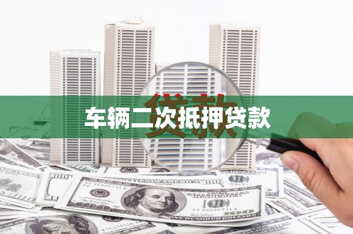 贵州车辆二次抵押贷款