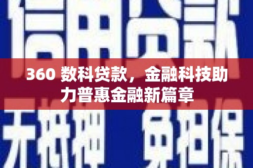 鼓山360 数科贷款，金融科技助力普惠金融新篇章
