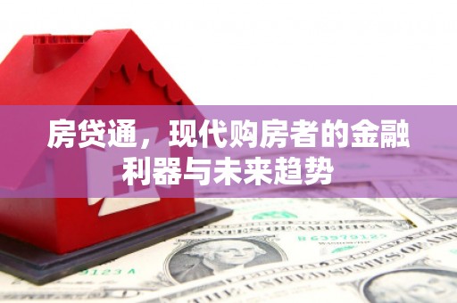 哈尔滨房贷通，现代购房者的金融利器与未来趋势