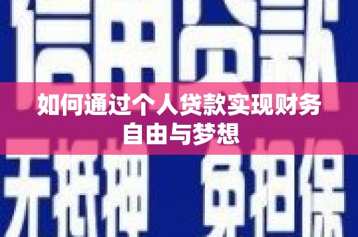 路环岛如何通过个人贷款实现财务自由与梦想