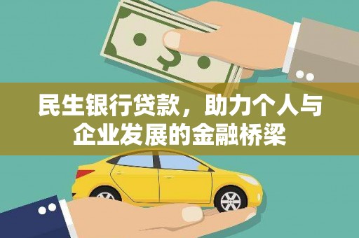 崁顶民生银行贷款，助力个人与企业发展的金融桥梁