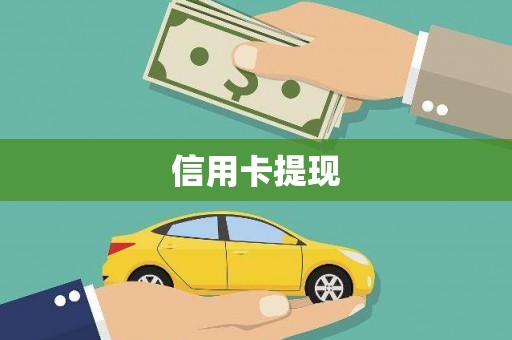 久治信用卡提现