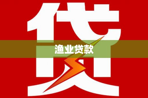 罗田渔业贷款