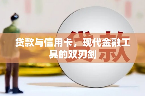 禄丰贷款与信用卡，现代金融工具的双刃剑