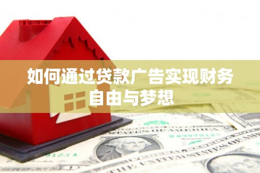 蓬溪如何通过贷款广告实现财务自由与梦想