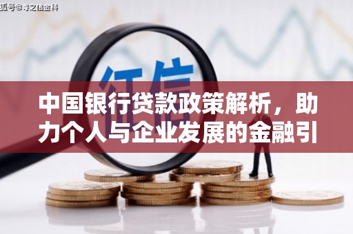 城区中国银行贷款政策解析，助力个人与企业发展的金融引擎