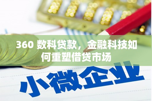秀山360 数科贷款，金融科技如何重塑借贷市场
