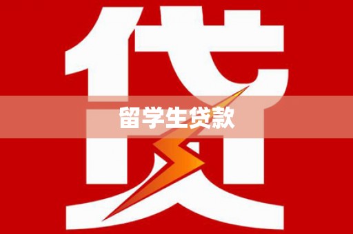 容县留学生贷款