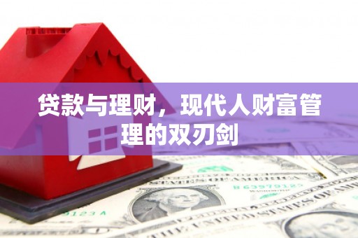 丰城贷款与理财，现代人财富管理的双刃剑