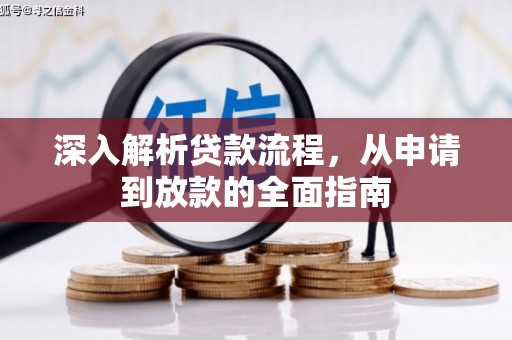 苑里深入解析贷款流程，从申请到放款的全面指南