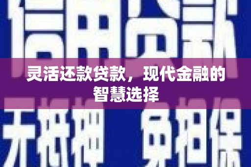 屏山灵活还款贷款，现代金融的智慧选择