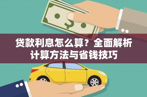 石屏贷款利息怎么算？全面解析计算方法与省钱技巧