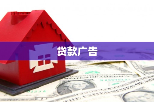 宁城贷款广告