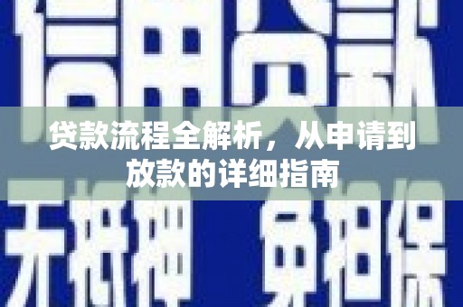 龙岗贷款流程全解析，从申请到放款的详细指南