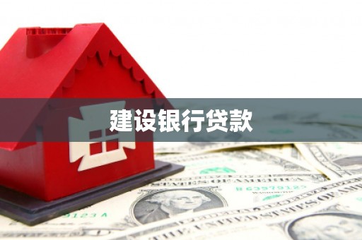 大足建设银行贷款