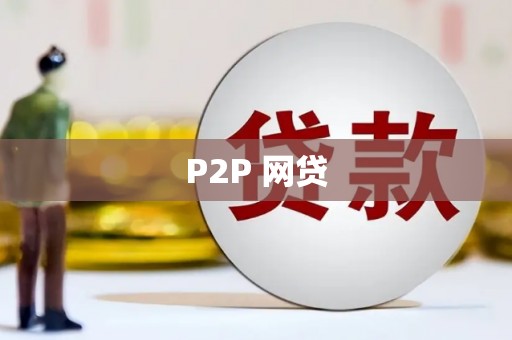 江山P2P 网贷