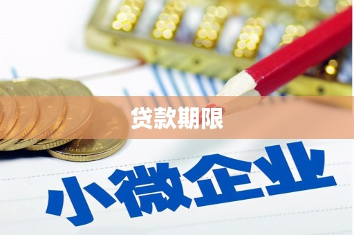 玉田贷款期限