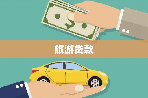 太康旅游贷款