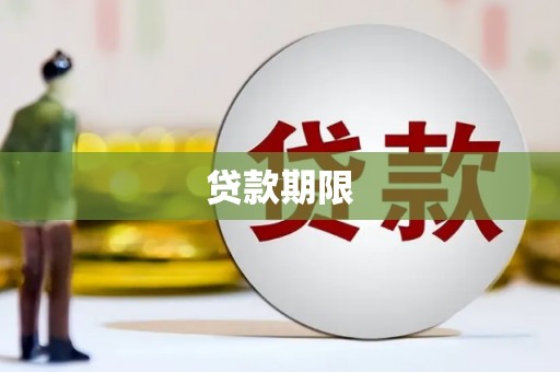 钦北贷款期限