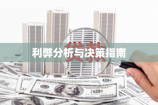 循化利弊分析与决策指南