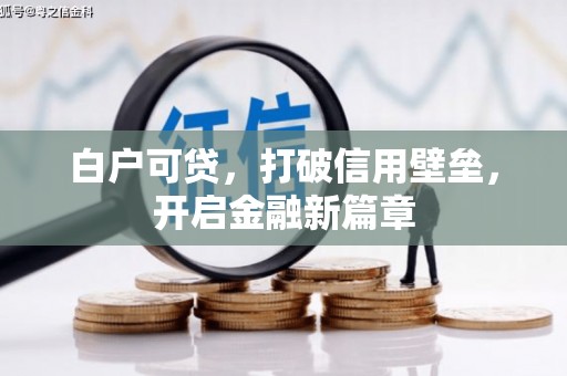 顺庆白户可贷，打破信用壁垒，开启金融新篇章