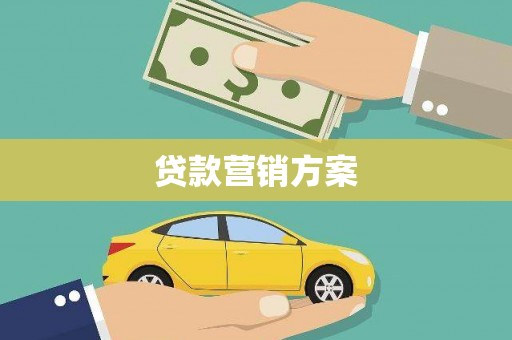 修武贷款营销方案
