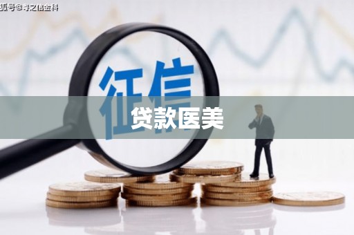 涵江贷款医美