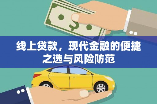 疏附线上贷款，现代金融的便捷之选与风险防范