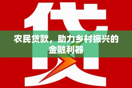 通江农民贷款，助力乡村振兴的金融利器
