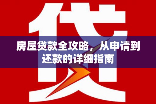 涧西房屋贷款全攻略，从申请到还款的详细指南