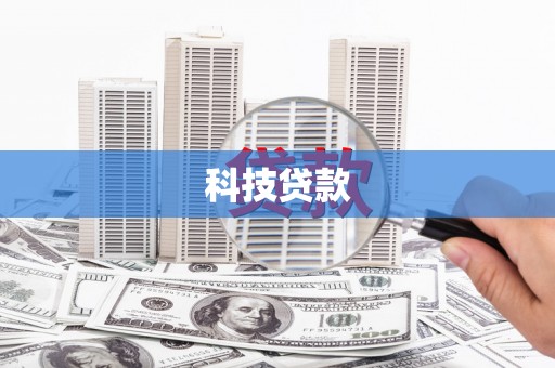 石排科技贷款