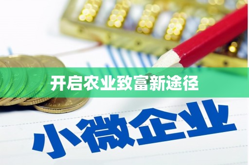 当涂开启农业致富新途径