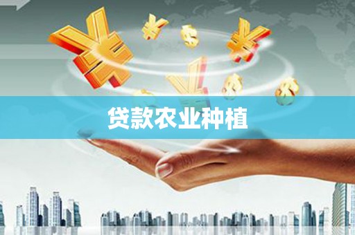 寿丰贷款农业种植